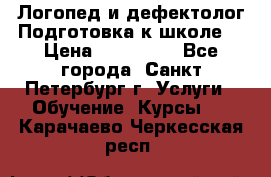 Логопед и дефектолог.Подготовка к школе. › Цена ­ 700-800 - Все города, Санкт-Петербург г. Услуги » Обучение. Курсы   . Карачаево-Черкесская респ.